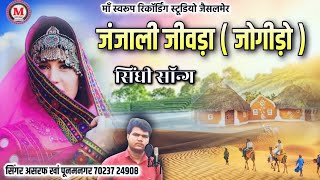Download Lagu sindhi song | जंजाली जीवड़ो सिंधी सॉन्ग | सिंगर असरफ खां | janjali jivdo song| जोगीड़ो | jogido song MP3 Download Lagu sindhi song | जंजाली जीवड़ो सिंधी सॉन्ग | सिंगर असरफ खां | janjali jivdo song| जोगीड़ो | jogido song MP3