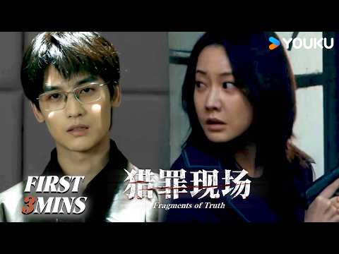 【会员试看】EP19-24：韩宁揭穿老院长伪装🎭，警方捣毁犯罪窝点！【猎罪现场Fragments of Truth 】 | 黄俊捷 / 郑晓宁 | 刑侦 悬疑 | 优酷 YOUKU