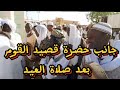 صلاة العيد بمسيد الشيخ أحمد ود سليمان***مع قصيد القوم