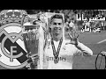 مونتاج حزين كريستيانو رونالدو متغير ياما عن زمان الجزء الثاني 
