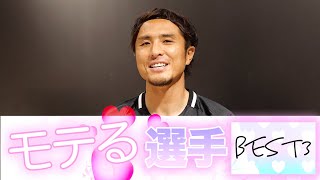 【ぴえん】モテない那須大亮が羨むモテるサッカー選手ベスト３！！！