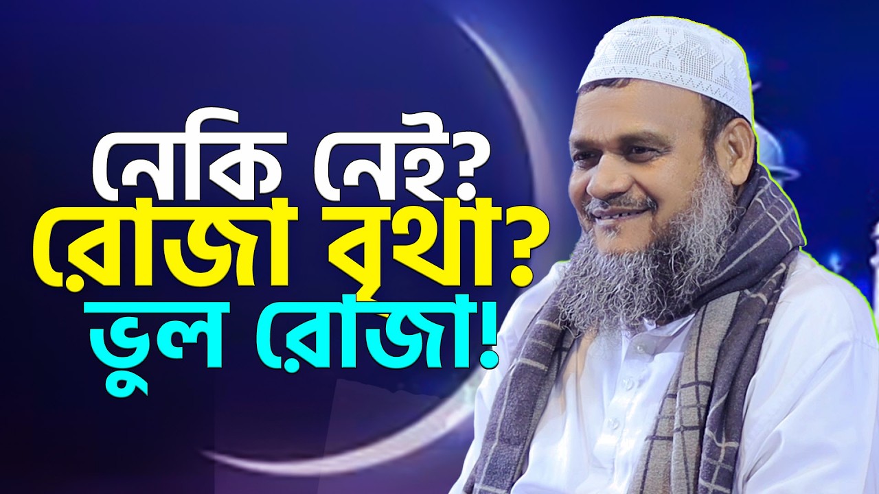 রোজা রাখছেন কিন্তু নেকি পাচ্ছেন না? কারণ জানুন এখনই! শায়েখ আব্দুর রাজ্জাক বিন ইউসুফ