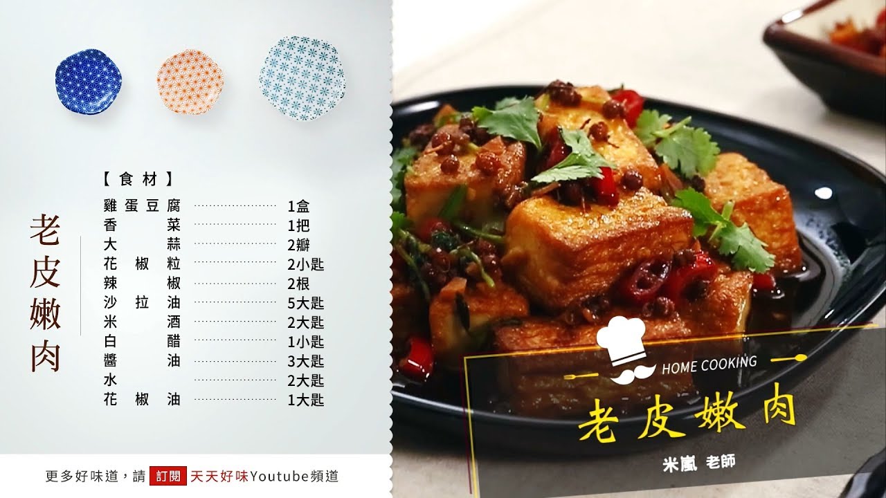 老皮嫩肉豆腐免炸川菜做法下飯菜料理食譜 Youtube