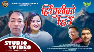 Hiuchuliko Hiu हउ चलक हउ Milan Moktankala Ishara Rai Manoj Sangson Rai New Purbeli Song