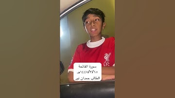 الطالب حمدان نور ١٤٤٧ه سورة الفاتحة