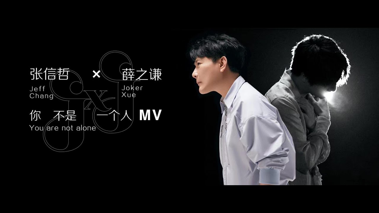 你不是一个人 (feat. 薛之谦)