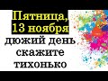 Пятница, 13 ноября дюжий день, скажите тихонько • Эзотерика для Тебя