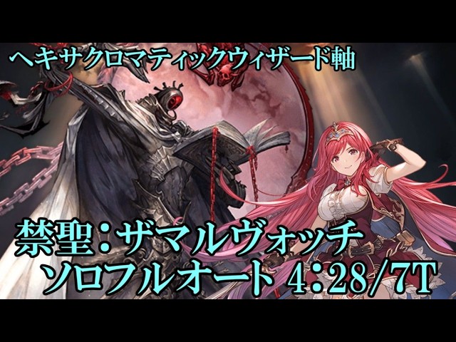 【グラブル】 天元マナベリ試用 ザマルヴォッチ ソロフルオート(4:28)