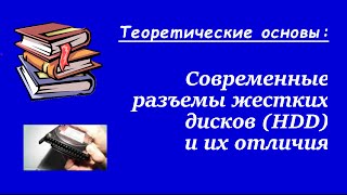 Теория: Современные разъемы жестких дисков(HDD) и их отличия Теория: Современные разъемы жестких дисков(HDD) и их отличия