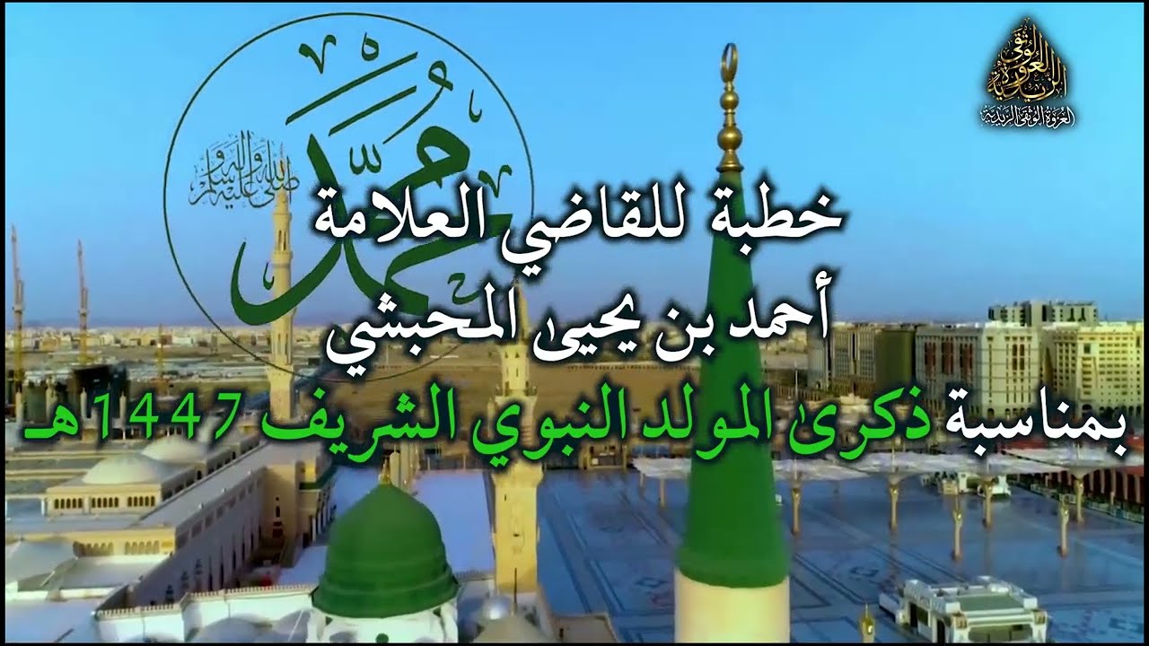 خطبة للقاضي العلامة/احمد بن يحيى المحبشي حفظه الله بمناسبة المولد النبوي الشريف 1447هجرية
