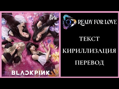 BLACKPINK – READY FOR LOVE | Текст + Кириллизация + Перевод | lira