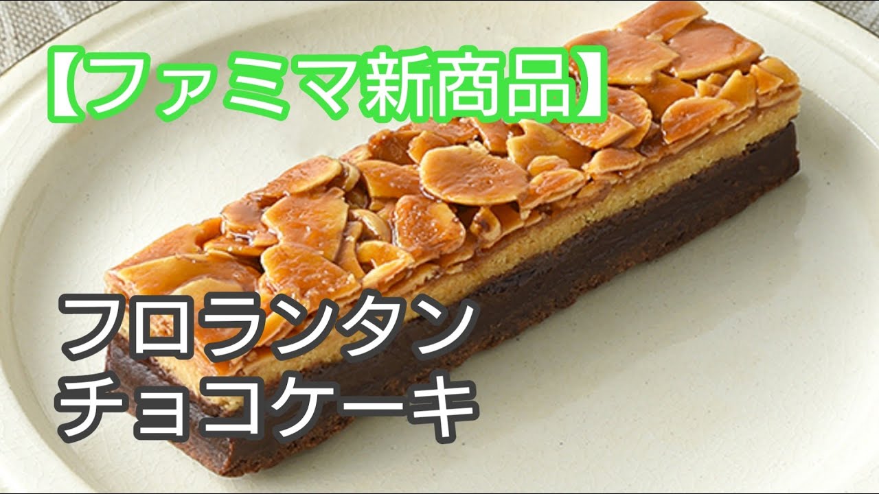 ファミマ新商品 6 14 スイーツ フロランタンチョコケーキ Youtube