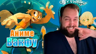 картинка: Бэбэй смотрит аниме Вакфу