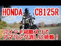 HONDA CB125R 17インチ初膝スリでアマリング消しに挑戦！