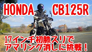 HONDA CB125R 17インチ初膝スリでアマリング消しに挑戦！