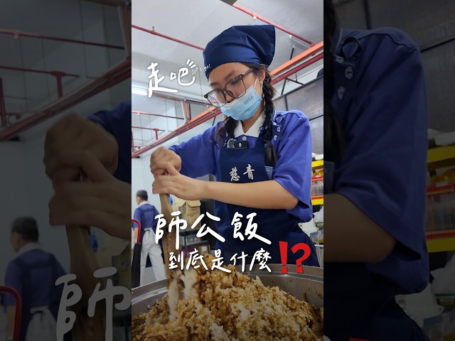 師公飯，到底是什麼！？