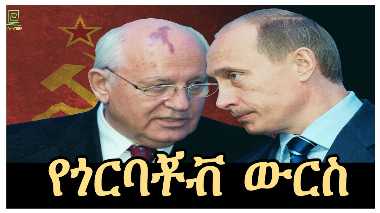 የጎርባቾቭ ውርስ ተረክ ሚዛን Salon Terek