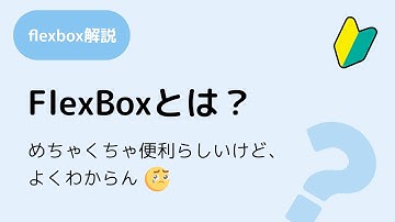 FlexBoxって何？ CSS FlexBox レイアウト解説 01/05
