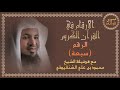 الرقم 7 الأرقام في القرآن الكريم الشيخ محمد الشنقيطي