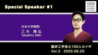 「プロフェッショナルとしての仕事を遂行する」 三木 隆弘 先生 臨床工学技士 100人カイギ  Vol.3 ダイジェストムービー