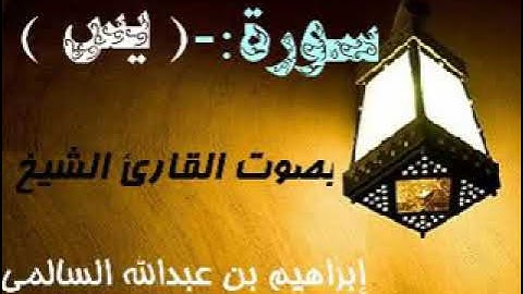 036 سورة (يس) بصوت القارئ الشيخ إبراهيم بن عبدالله السالمي حفظه الله