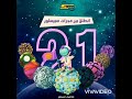 عيد ميلاد سبيستون 2021 