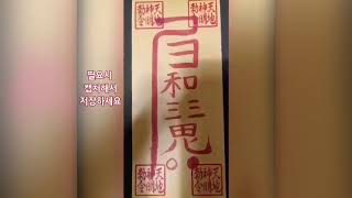 강력 재회 부적 연애 부적 재회운 연애운 애정운 상승 소원성취 기도 부적 명상 ♥ 부적 제작 문의 010 9…