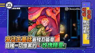 安徒生童話最殘忍篇章 目睹一切慘案的『玫瑰精靈』｜VS MEDIAｘ@chenyu5105
