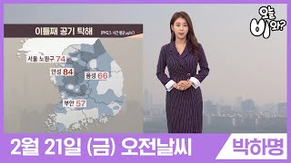[오늘날씨] 박하명 : 930 뉴스 기상예보 20200221
