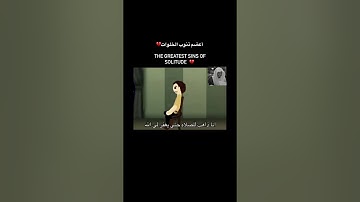 اعظم ذنوب الخلوات 😥💔    #اكسبلور #قران #اذكار #السعودية #البحرين #قطر #الاردن #الجزائر #دبي #العراق