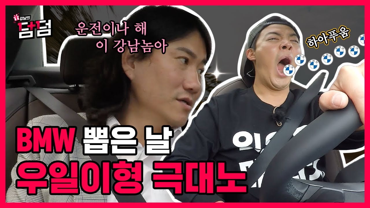 BMW 뽑은 🌟슈.퍼.스.타🌟 임우일의 매니저 강남! 전지적 강남 시점 [강남의 덤덤] EP.8