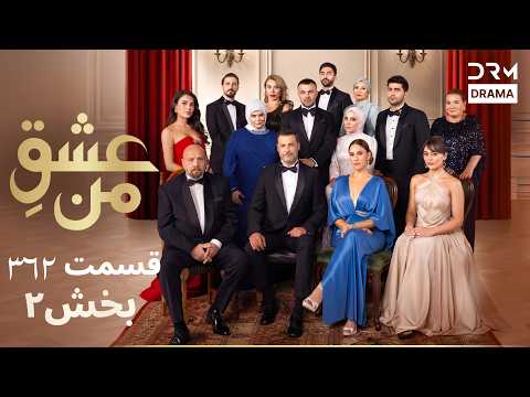 عشقِ من – Ishq-e-Man فصل ۴ قسمت 362 | بخش 2 | ادامه داستان و لحظات غیرمنتظره | دوبله فارسی | UK1I