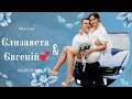 Весілля Єлизавети та Євгенія 06 09 2025