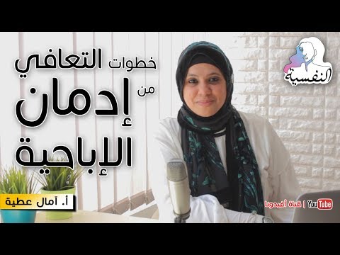 فيديو: كيف تتخلصين من إدمان المرأة