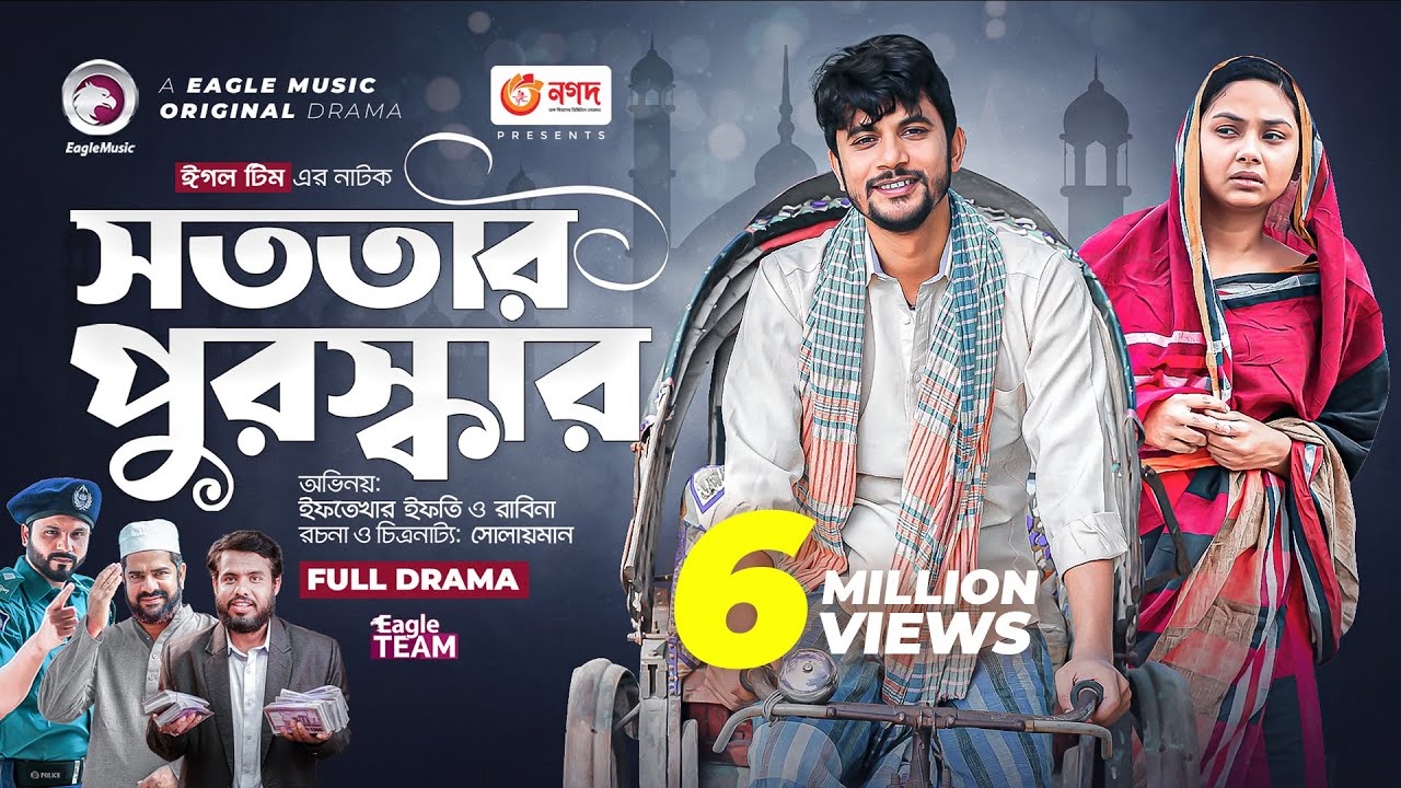 Sototar Puruskar | সততার পুরস্কার | New Natok | Iftekhar Ifti | Rabina | নতুন নাটক