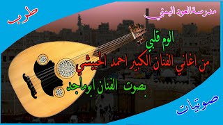 مدرسة العود اليمني| الوم قلبي  من اغاني الفنان الكبير احمد الحبيشي بصوت ابو مجاد