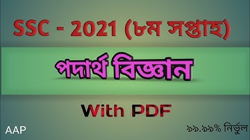 SSC Physics 8th Week Assignment 2021 Answer pdf