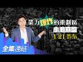 【好房網TV】《Sway說》業力爆炸的重劃區  小心崩盤_全集｜Sway主持