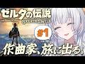 【ゼルダの伝説】この世界は、どんな音楽でできてる？【 #UNIT_B / #清澄ライラ】