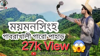 ময়মনসিংহের হালুয়াঘাট গারো পাহাড়।গাবরাখালি  পর্যটন  কেন্দ্র, হালুয়াঘাট,  ময়মনসিংহ।