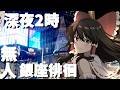 【深夜2時】誰もいない日本一最高峰の街、銀座をまったり深夜徘徊してみた【ゆっくり実況】