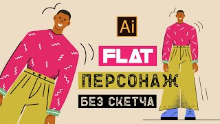 КАК НАРИСОВАТЬ ПЛОСКИЙ (flat) ПЕРСОНАЖ БЕЗ СКЕТЧА (эскиза). УРОК В ADOBE ILLUSTRATOR