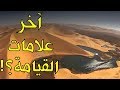 علامات يوم القيامة الصغرى التي ظهرت بالفعل وما هي العلامات التي اقترب ظهورها ؟!