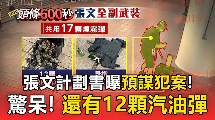 張文計劃書曝「周五下班」揹7刀！狂扔17顆煙霧彈、還有12顆汽油彈【頭條600秒】