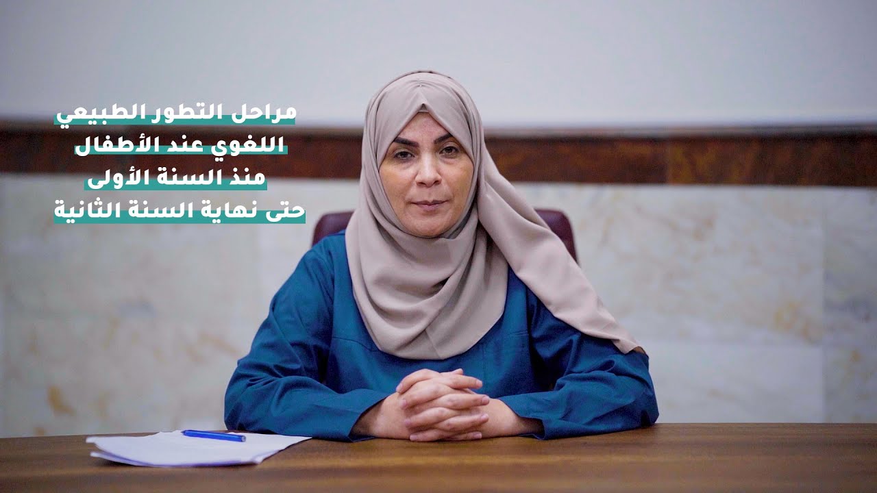 مراحل التطور الطبيعي اللغوي عند الأطفال منذ السنة الاولى حتى نهاية السنة الثانية