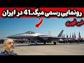جنگنده میگ 41 ارتش ایران ورود پیشرفته ترین جنگنده به نیروی هوایی ایران جنگنده میگ 41 ارتش ایران ورود پیشرفته ترین جنگنده به نیروی هوایی ایران