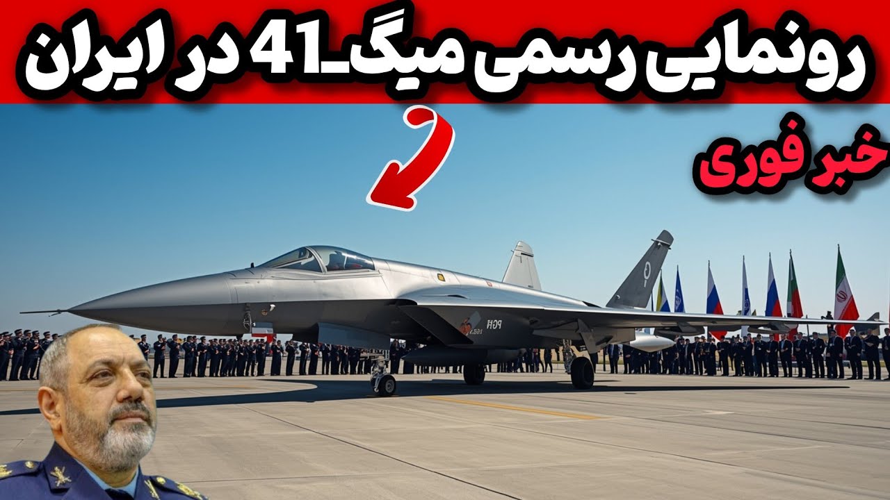 جنگنده میگ 41 ارتش ایران:ورود پیشرفته ترین جنگنده به نیروی هوایی ایران!