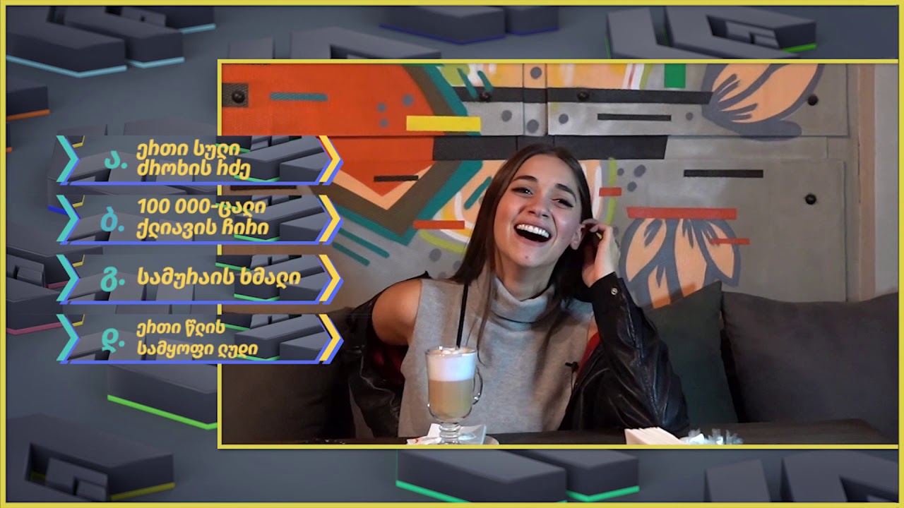 #ქვიზიტი [] ლიზა ყენია