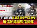 北捷高運量平面.高架段停駛！怕巴威發威 基隆調和街去年淹慘！醫院堆沙包.架防水閘門【頭條600秒】