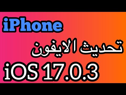 وصل تحديث iOS 17.0.3 لحل مشكلة الحرارة / حل مشكلة حرارة الايفون تحديث iOS 17.0.3